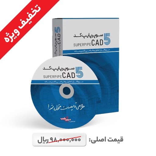 [SPSOFT105-YS] سوپرپایپ کد 5 نسخه تک کاربره یکساله - ویژه دانشجویان 